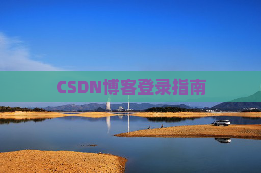 CSDN博客登录指南