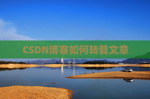 CSDN博客如何转载文章